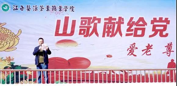 “山歌献给党，山茶敬亲人” ——江西婺源茶业职业学院重阳节爱老、尊老、敬老主题茶会活动