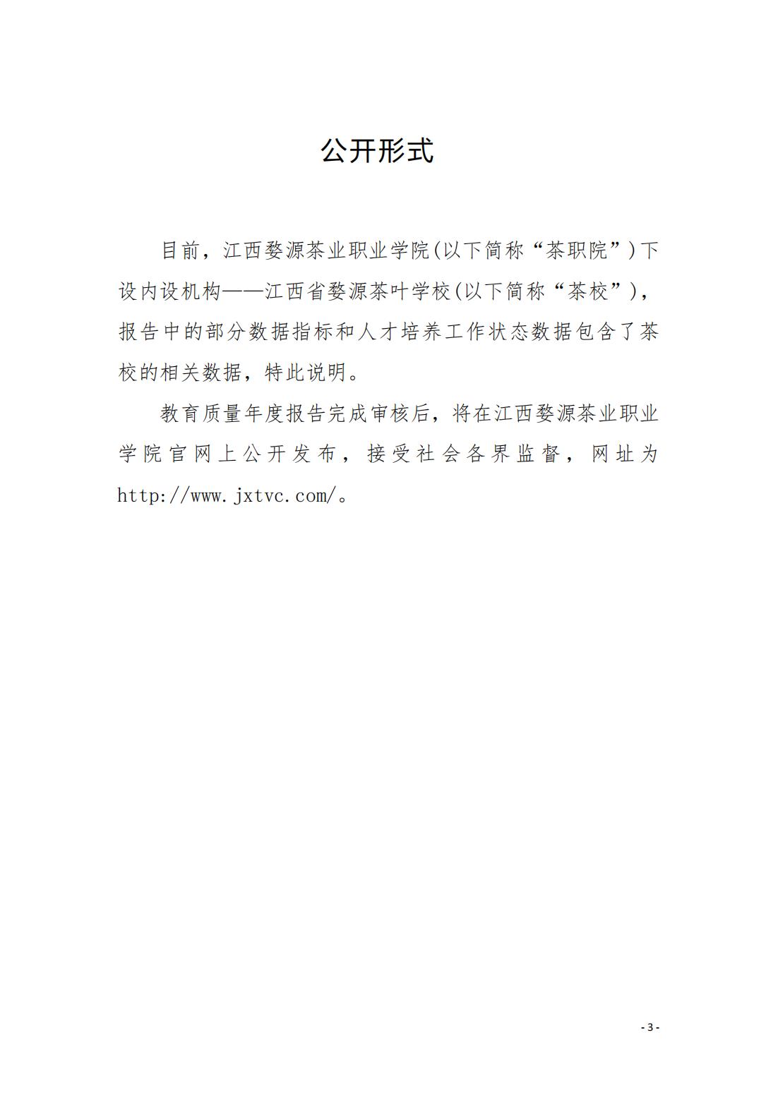 江西婺源茶业职业学院2024年度高等职业教育质量报告