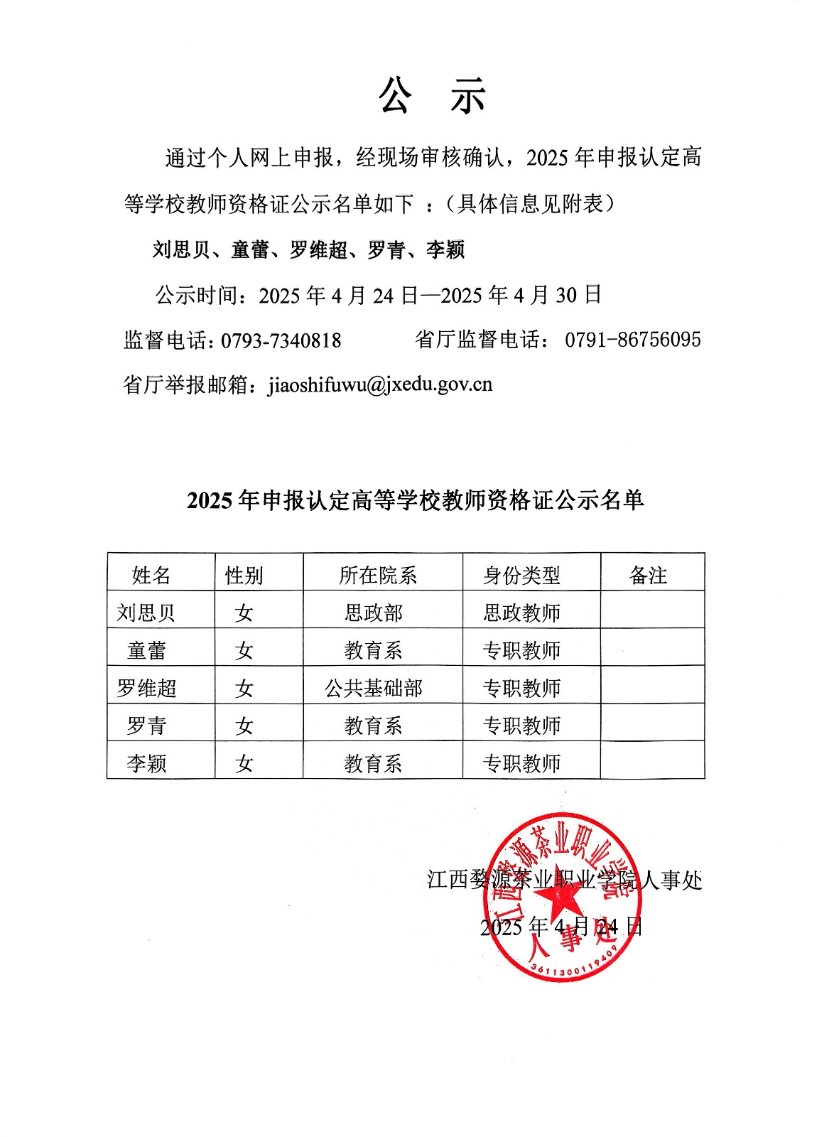 江西婺源茶业职业学院2025年上半年申报认定高等学校教师资格证公示名单