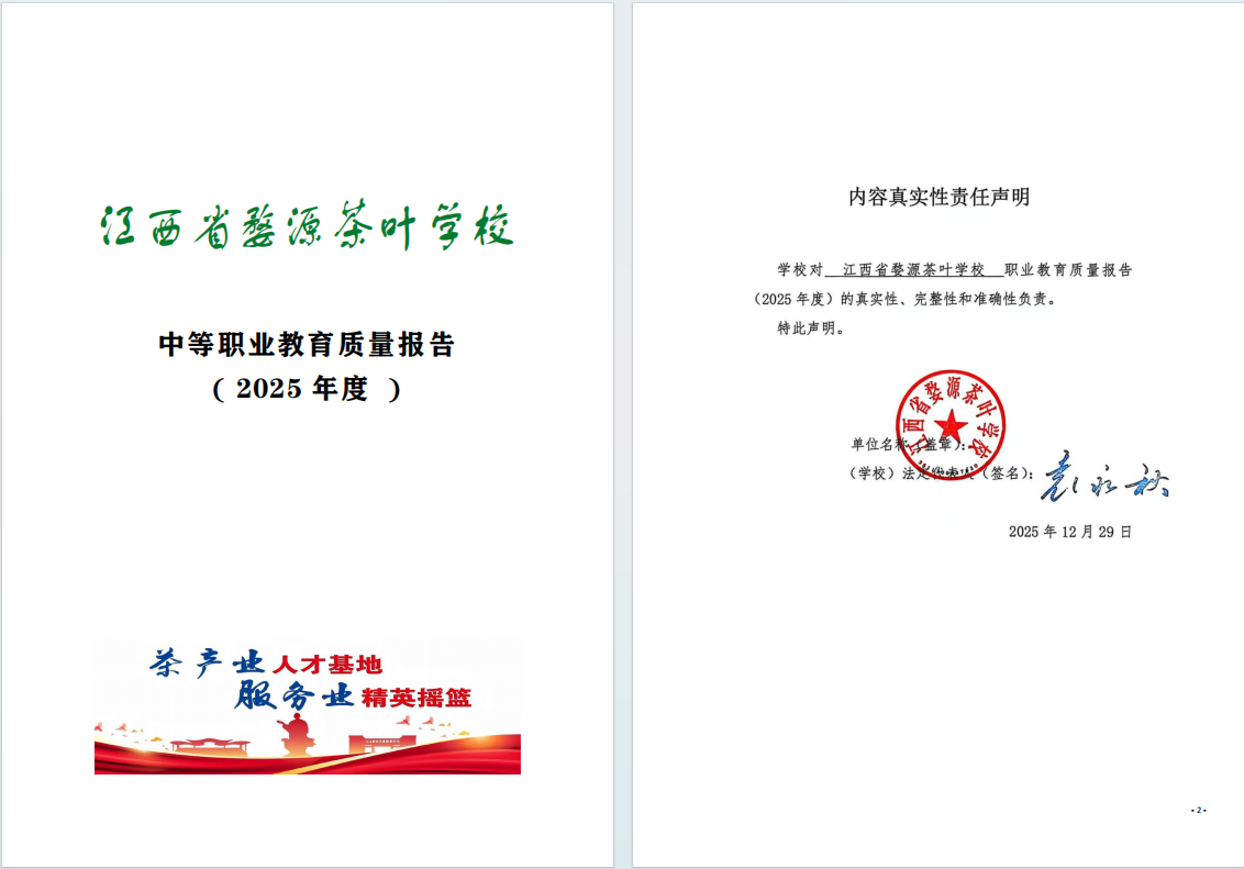 江西省婺源茶叶学校2025年度中等职业教育质量报告